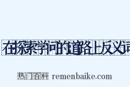 在探索学问的道路上反义词是什么意思的图片